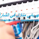 كهربائي منازل في الشارقة