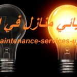 كهربائي منازل في العين