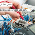 كهربائي منازل في راس الخيمة