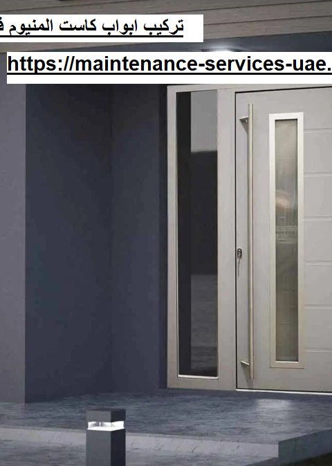 تركيب ابواب كاست المنيوم في ام القيوين