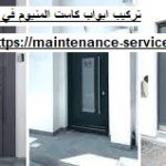 تركيب ابواب كاست المنيوم في راس الخيمة