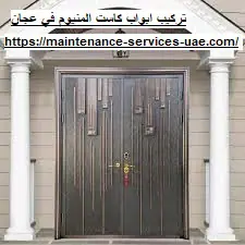تركيب ابواب كاست المنيوم في عجمان