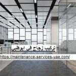 تركيب زجاج في ابوظبي