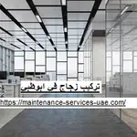 تركيب زجاج في ابوظبي