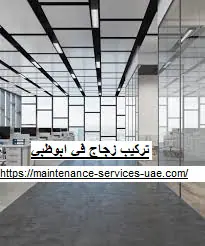 تركيب زجاج في ابوظبي