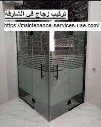 تركيب زجاج في الشارقة