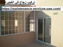 تركيب زجاج في الفجيرة