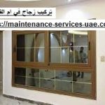 تركيب زجاج في ام القيوين