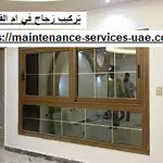 تركيب زجاج في ام القيوين