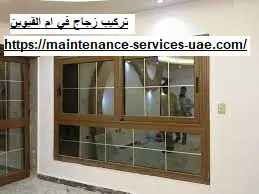 تركيب زجاج في ام القيوين