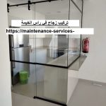تركيب زجاج في راس الخيمة