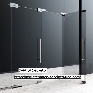 تركيب زجاج في عجمان
