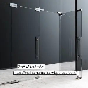 تركيب زجاج في عجمان