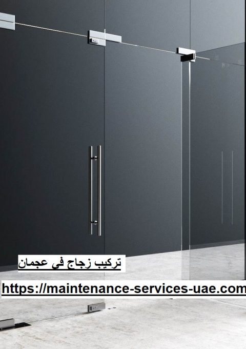 تركيب زجاج في عجمان