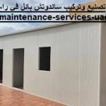 تصنيع وتركيب ساندوتش بانل في راس الخيمة