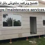 تصنيع وتركيب ساندوتش بانل في عجمان