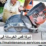 شركة قص الخرسانة في الشارقة