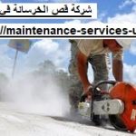 شركة قص الخرسانة في ام القيوين