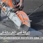 شركة قص الخرسانة في عجمان